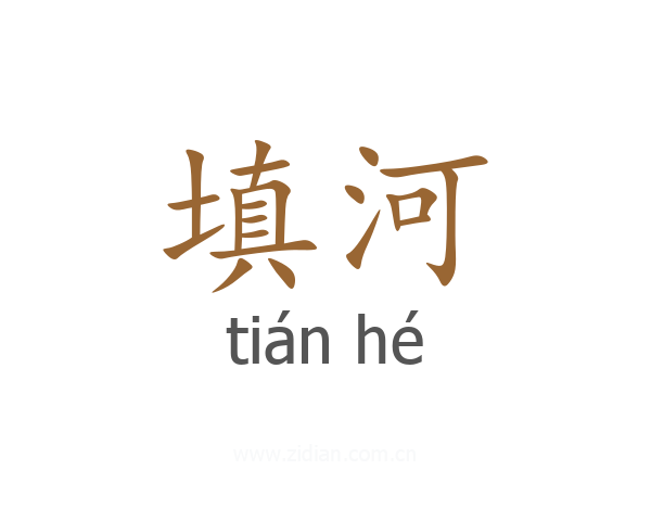 填河