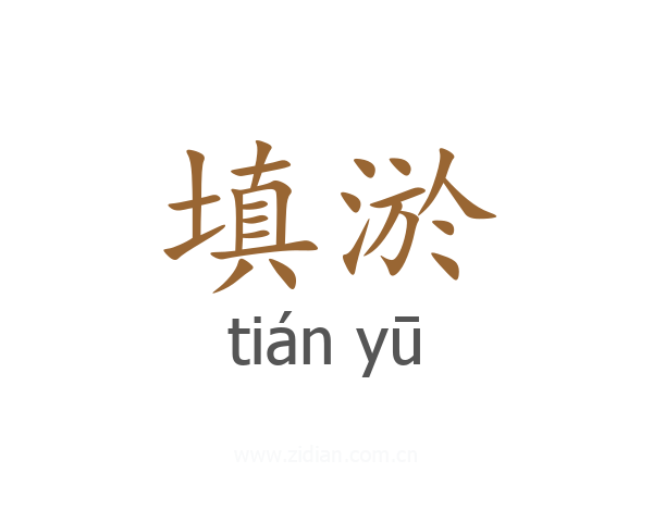 填淤