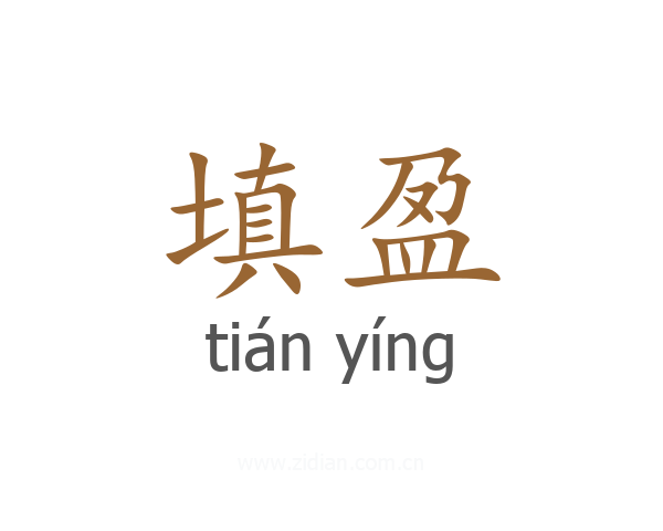 填盈