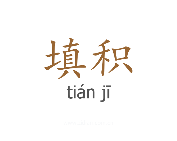 填积