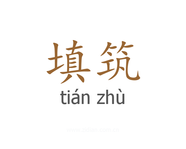 填筑