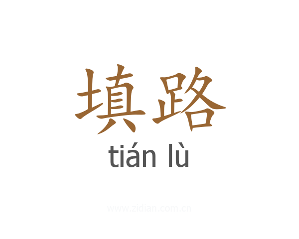 填路