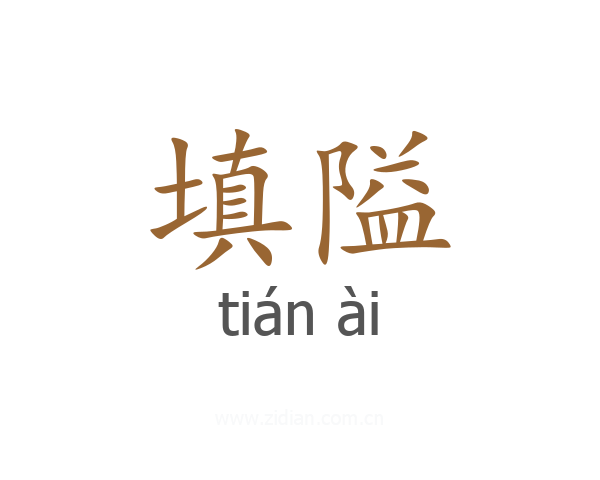 填隘