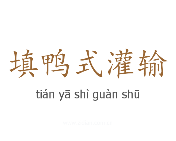 填鸭式灌输