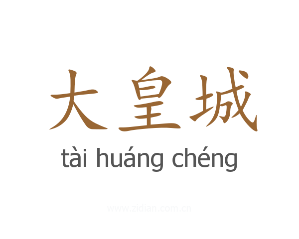 大皇城