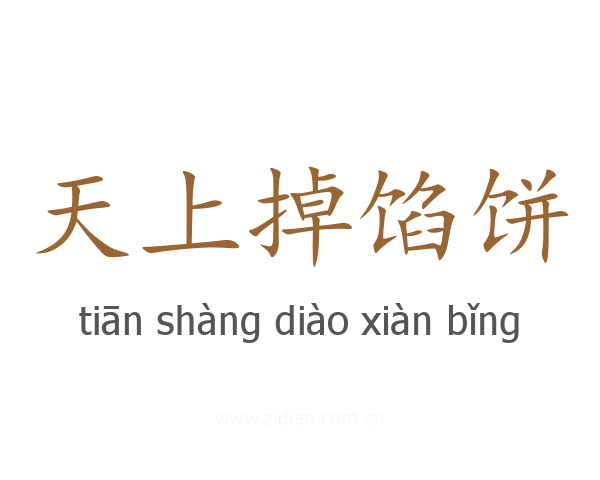 天上掉馅饼