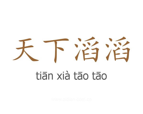 天下滔滔
