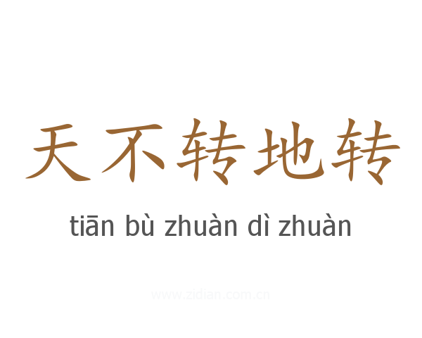 天不转地转