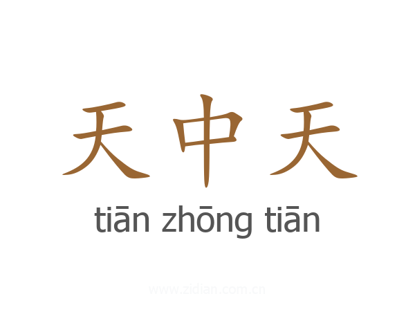 天中天