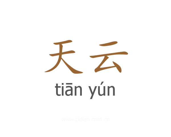 天云