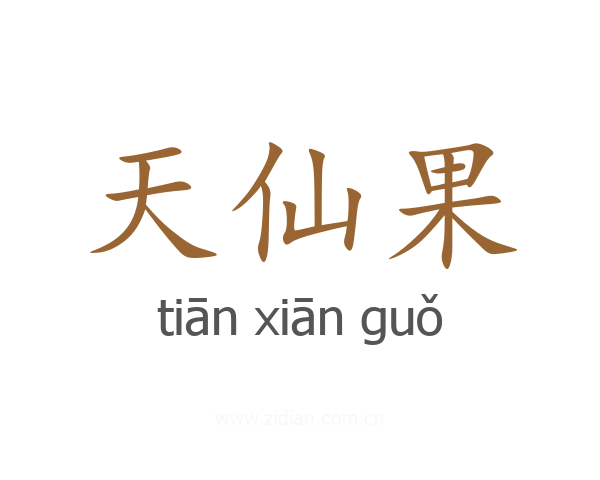 天仙果
