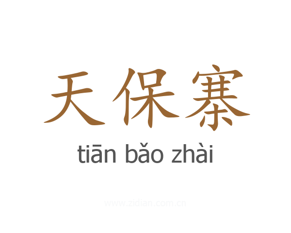 天保寨
