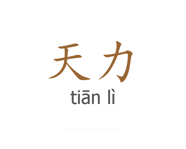 天力