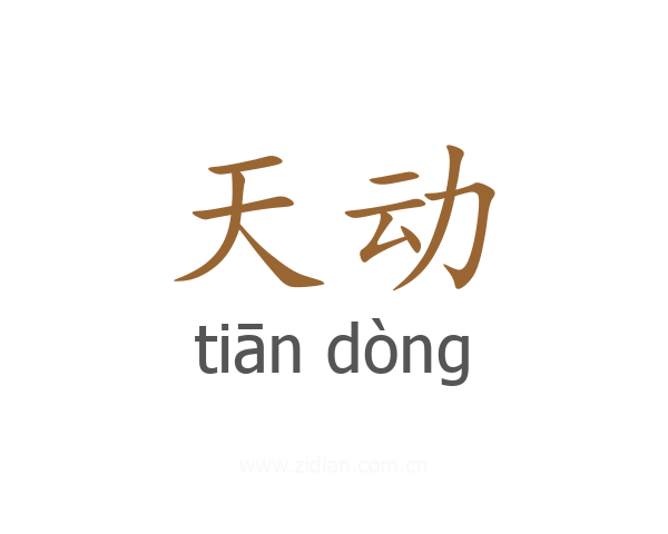 天动