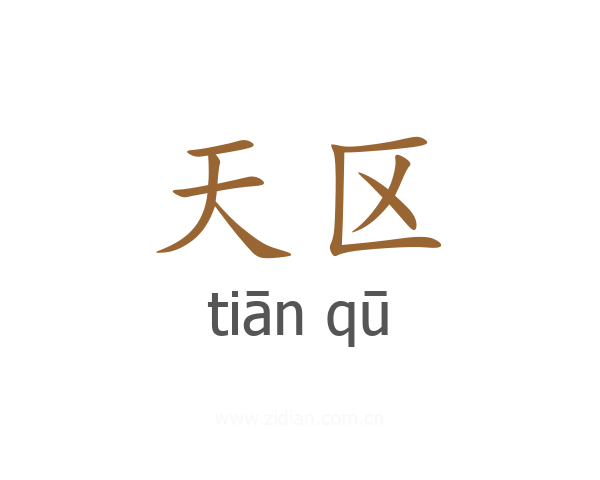 天区