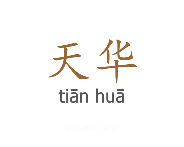 天华