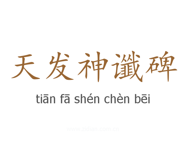天发神谶碑
