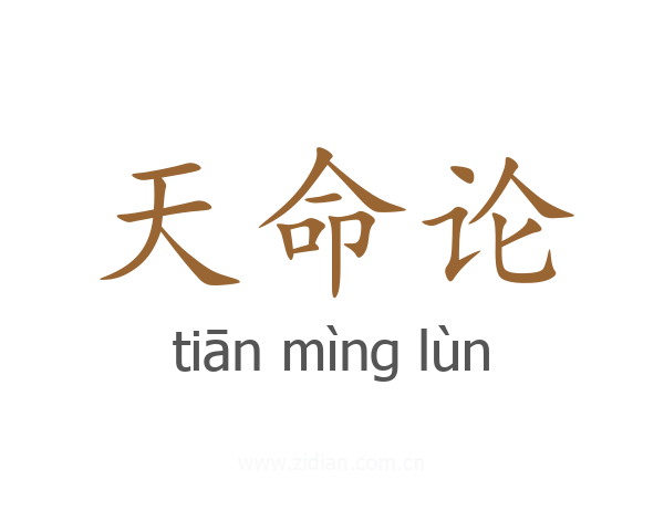 天命论