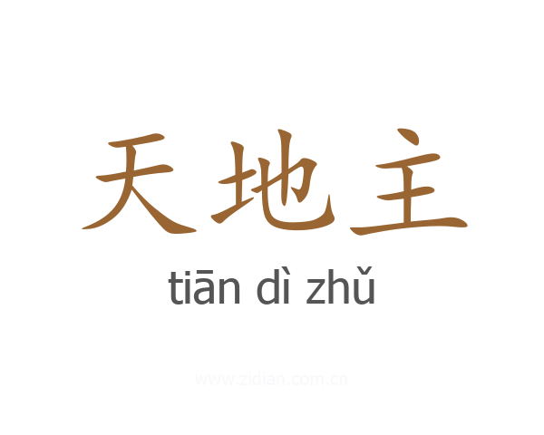 天地主