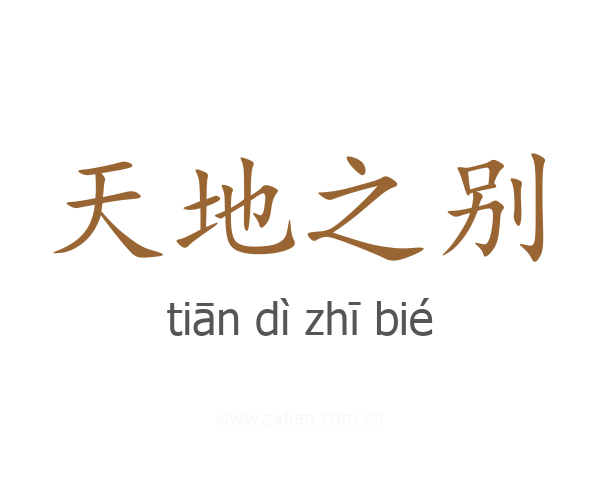 天地之别
