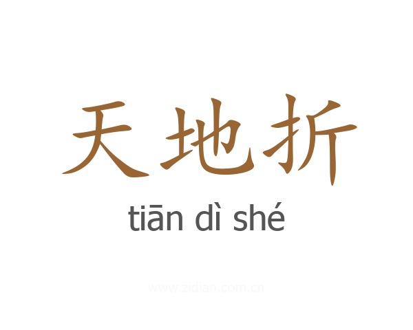 天地折