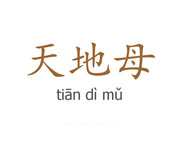 天地母