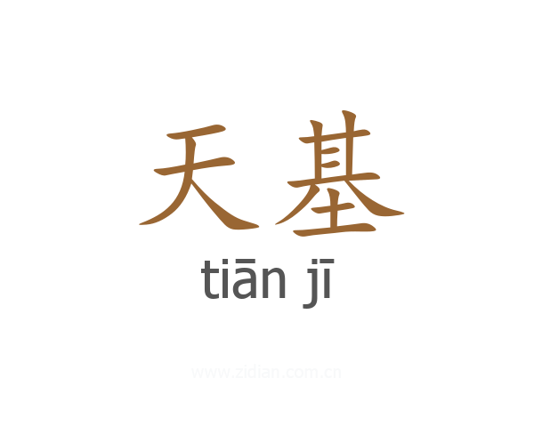 天基