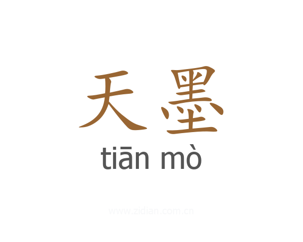天墨