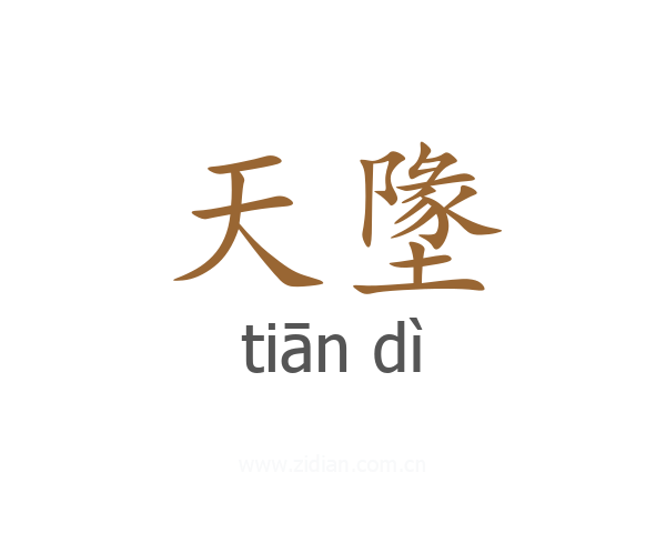 天墬