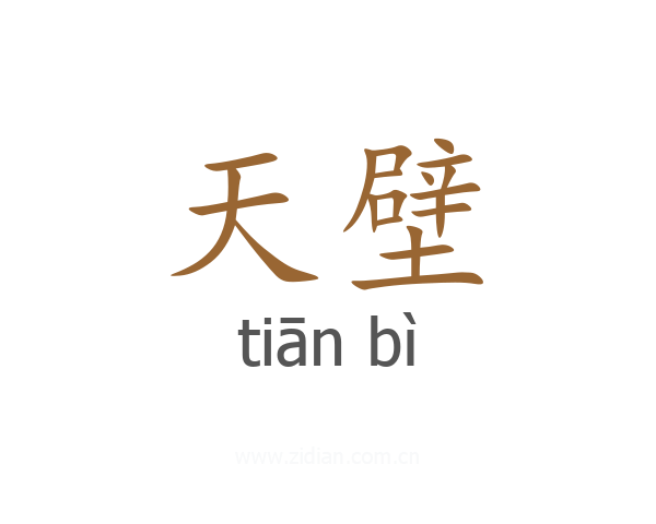 天壁