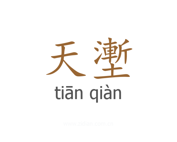 天壍