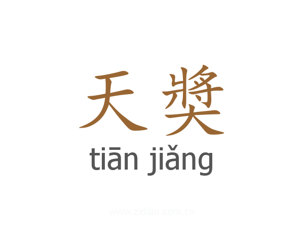 天奬