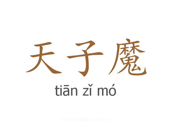 天子魔