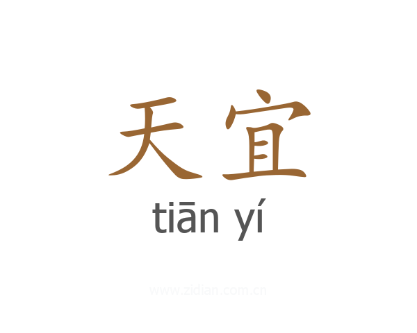 天宜