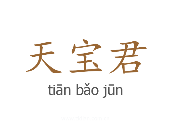 天宝君