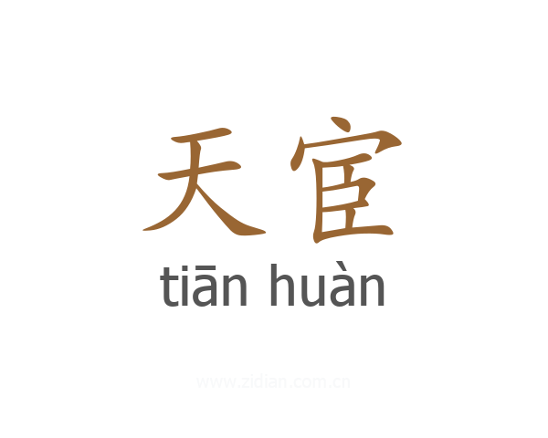 天宦