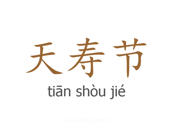 天寿节