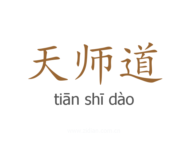 天师道