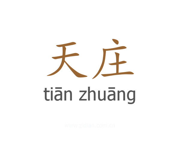 天庄