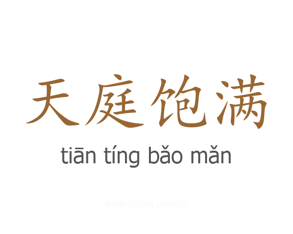 天庭饱满