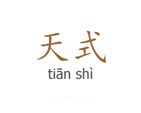 天式