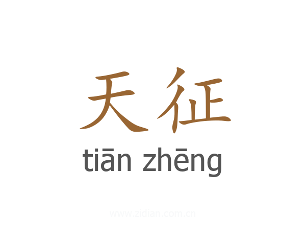 天征