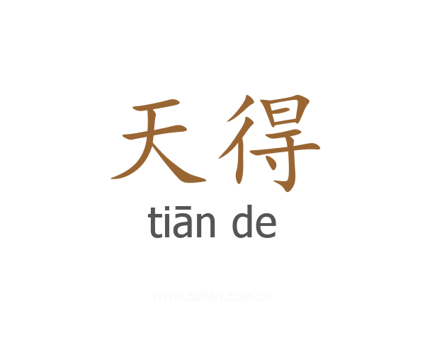 天得