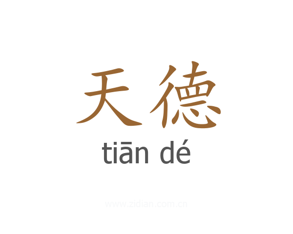天德