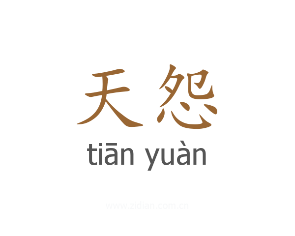 天怨