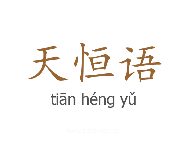 天恒语