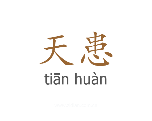 天患