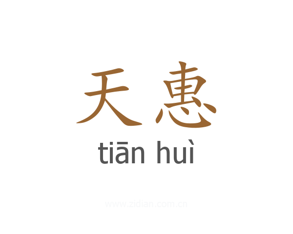 天惠