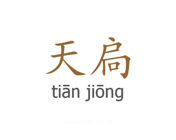 天扃