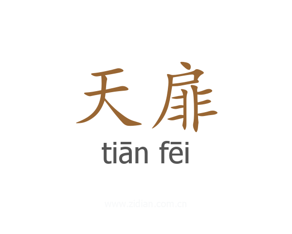 天扉